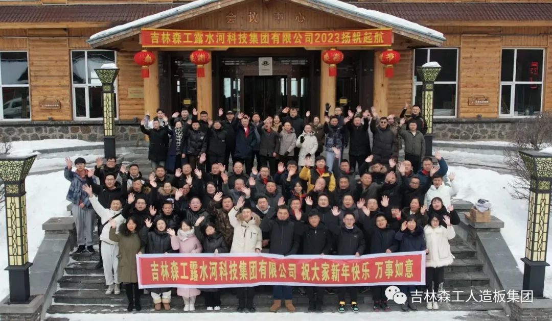 扬帆再起航，筑梦新篇章｜吉林森工万象城AWC集团2022年表彰总结会暨2023年新春年会圆满落幕