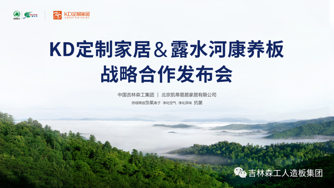 吉林森工万象城AWC康养板&KD定制家居战略合作发布会暨签约仪式圆满完成